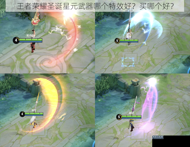 王者荣耀圣诞星元武器哪个特效好?买哪个好?