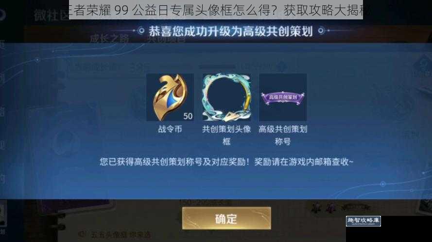 王者荣耀 99 公益日专属头像框怎么得?获取攻略大揭秘