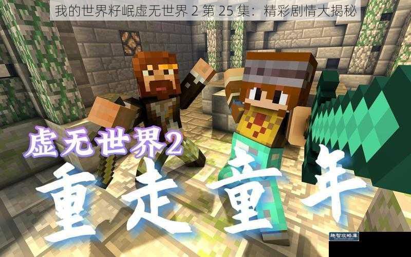 我的世界籽岷虚无世界 2 第 25 集:精彩剧情大揭秘