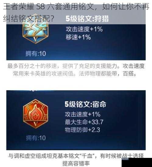 王者荣耀 S8 六套通用铭文,如何让你不再纠结铭文搭配?