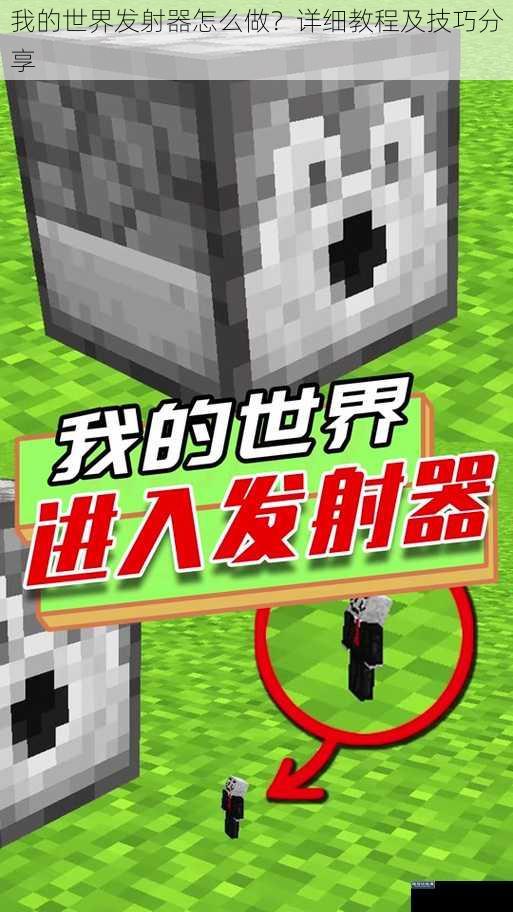 我的世界发射器怎么做?详细教程及技巧分享