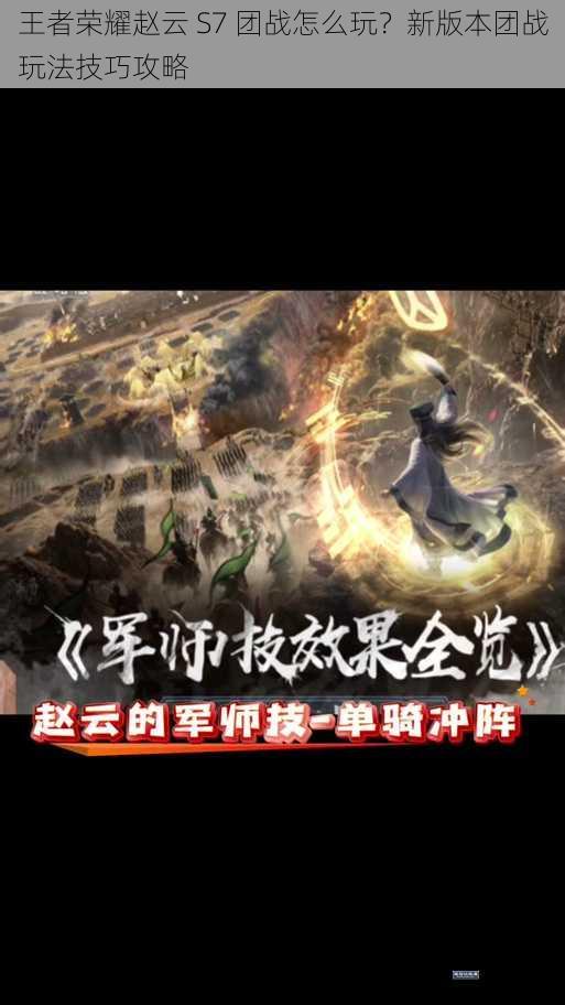王者荣耀赵云 S7 团战怎么玩?新版本团战玩法技巧攻略
