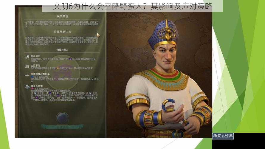 文明 6 为什么会空降野蛮人?其影响及应对策略
