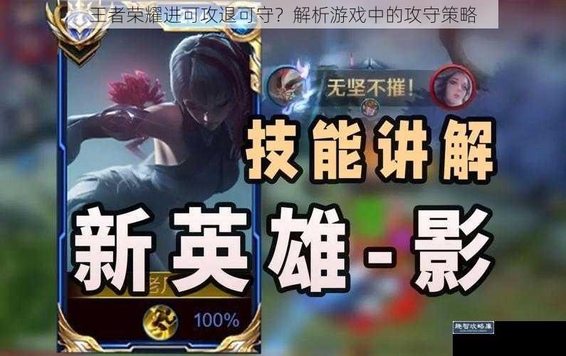 王者荣耀进可攻退可守?解析游戏中的攻守策略