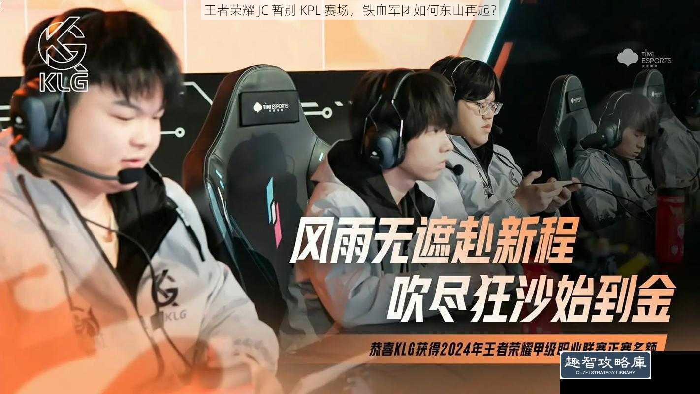 王者荣耀 JC 暂别 KPL 赛场,铁血军团如何东山再起?