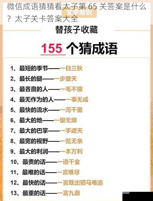 微信成语猜猜看太子第 65 关答案是什么?太子关卡答案大全