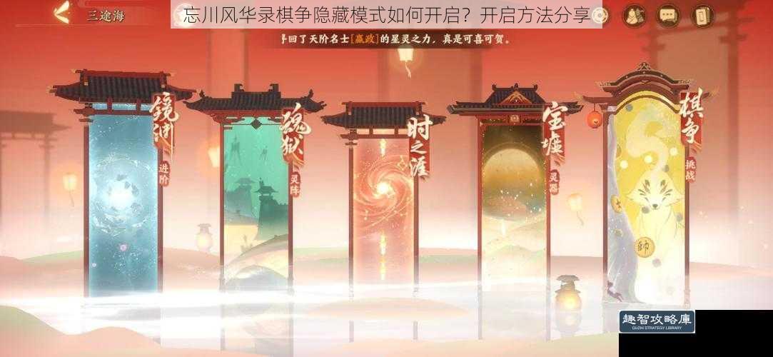 忘川风华录棋争隐藏模式如何开启?开启方法分享
