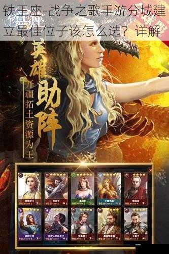 铁王座 - 战争之歌手游分城建立最佳位子该怎么选?详解