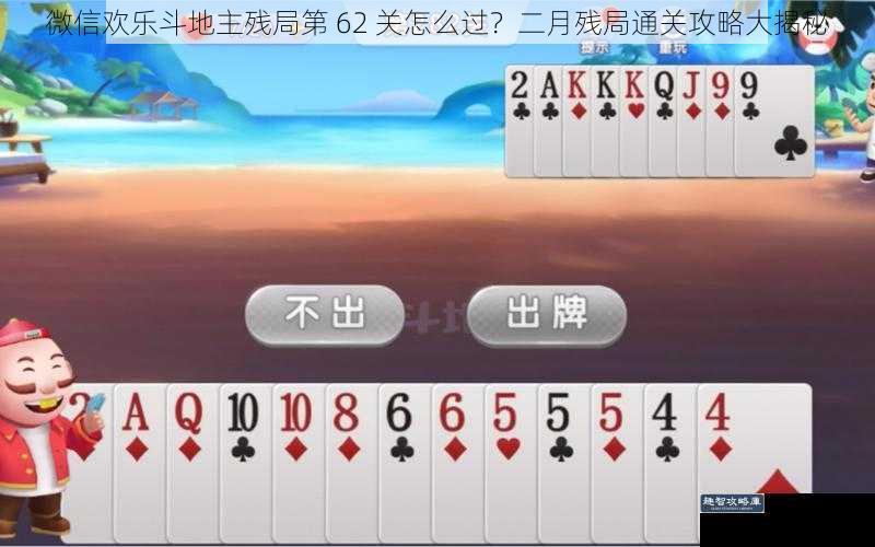 微信欢乐斗地主残局第 62 关怎么过?二月残局通关攻略大揭秘
