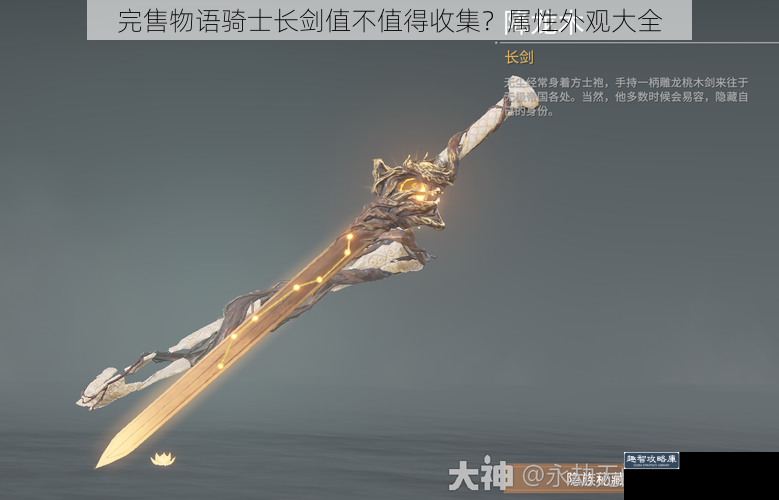 完售物语骑士长剑值不值得收集?属性外观大全