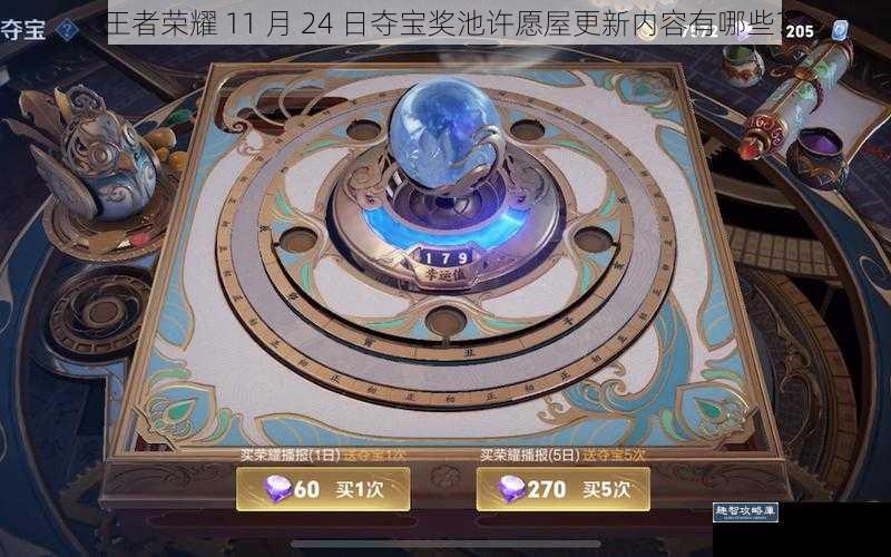 王者荣耀 11 月 24 日夺宝奖池许愿屋更新内容有哪些?