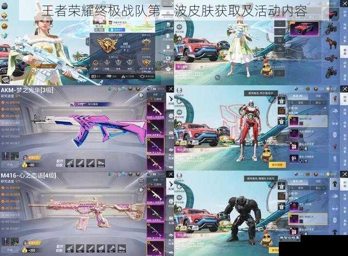 王者荣耀终极战队第二波皮肤获取及活动内容