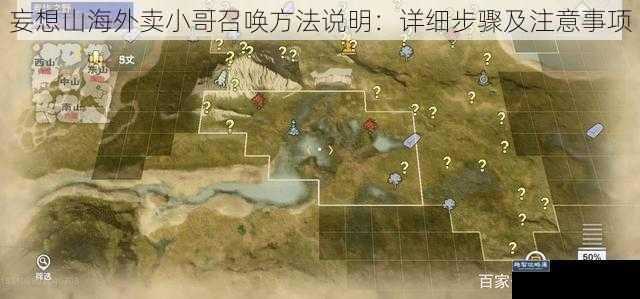 妄想山海外卖小哥召唤方法说明:详细步骤及注意事项