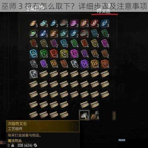 巫师 3 符石怎么取下?详细步骤及注意事项