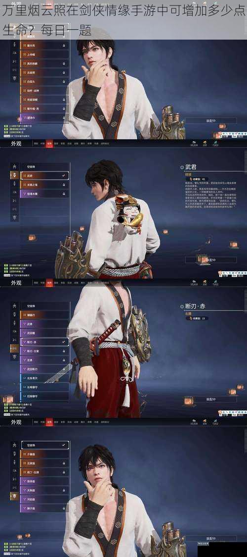 万里烟云照在剑侠情缘手游中可增加多少点生命?每日一题
