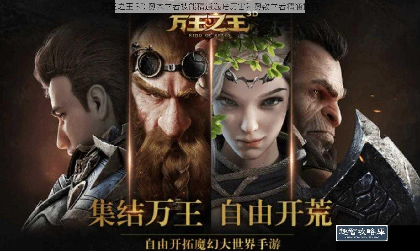 万王之王 3D 奥术学者技能精通选啥厉害?奥数学者精通推荐