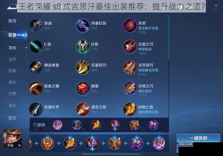 王者荣耀 s8 成吉思汗最佳出装推荐:提升战力之道?