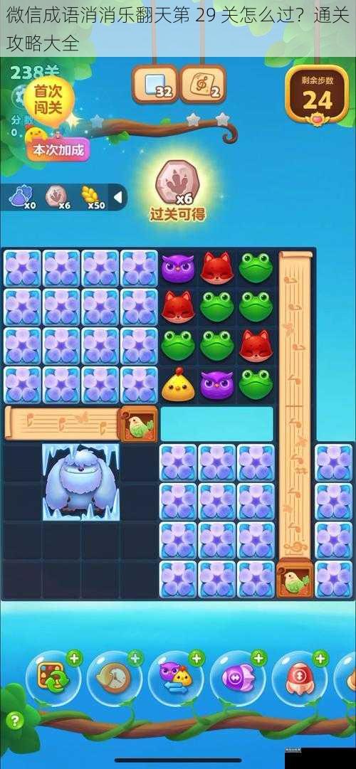 微信成语消消乐翻天第 29 关怎么过?通关攻略大全
