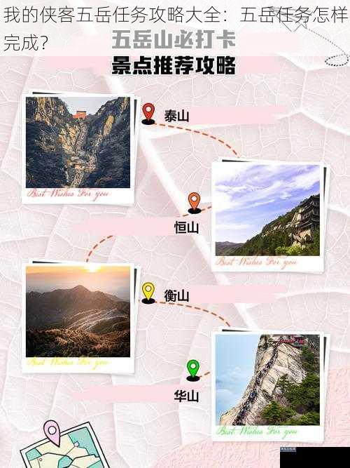 我的侠客五岳任务攻略大全:五岳任务怎样完成?