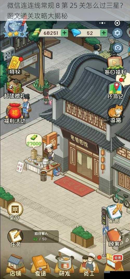 微信连连线常规 8 第 25 关怎么过三星?图文通关攻略大揭秘