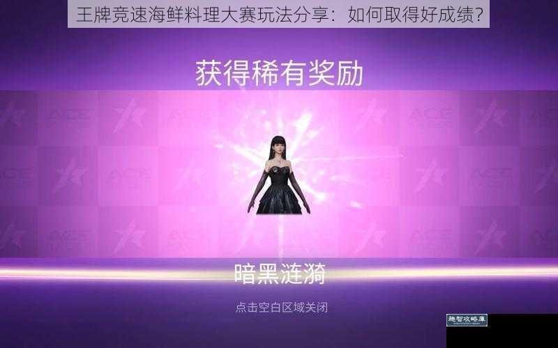 王牌竞速海鲜料理大赛玩法分享:如何取得好成绩?