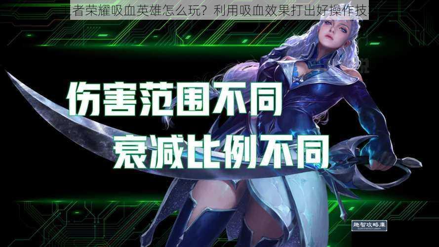 王者荣耀吸血英雄怎么玩?利用吸血效果打出好操作技巧