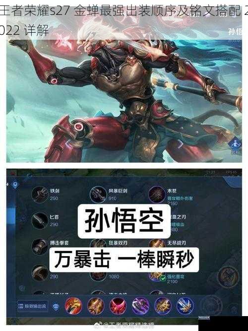 王者荣耀s27 金蝉最强出装顺序及铭文搭配 2022 详解