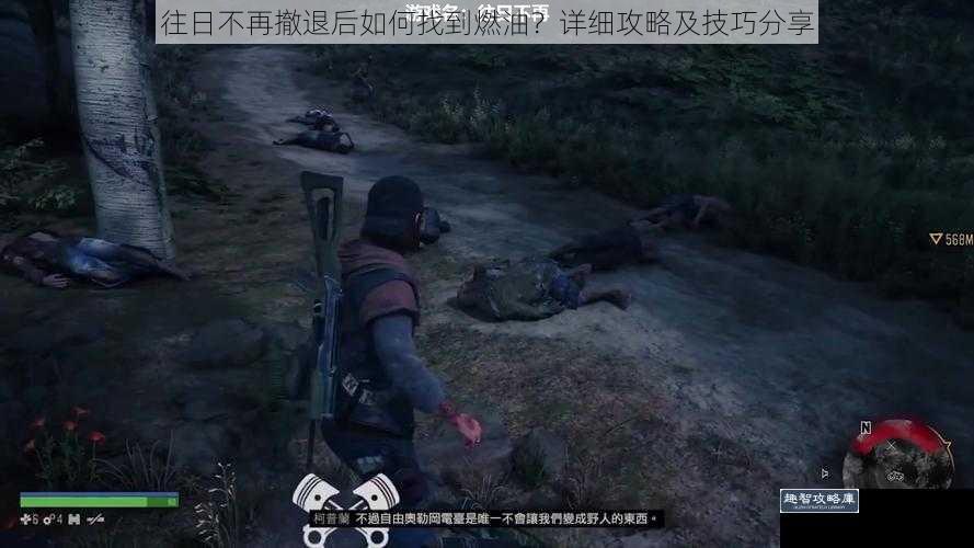 往日不再撤退后如何找到燃油?详细攻略及技巧分享