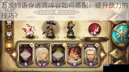 万象物语穿透流阵容如何搭配:提升战力的技巧?