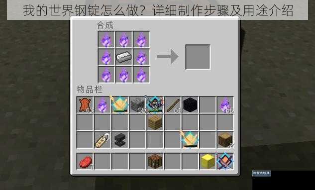 我的世界钢锭怎么做?详细制作步骤及用途介绍