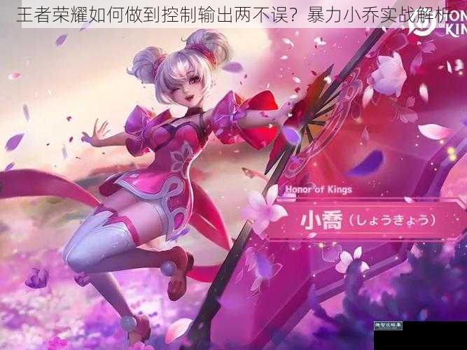 王者荣耀如何做到控制输出两不误?暴力小乔实战解析