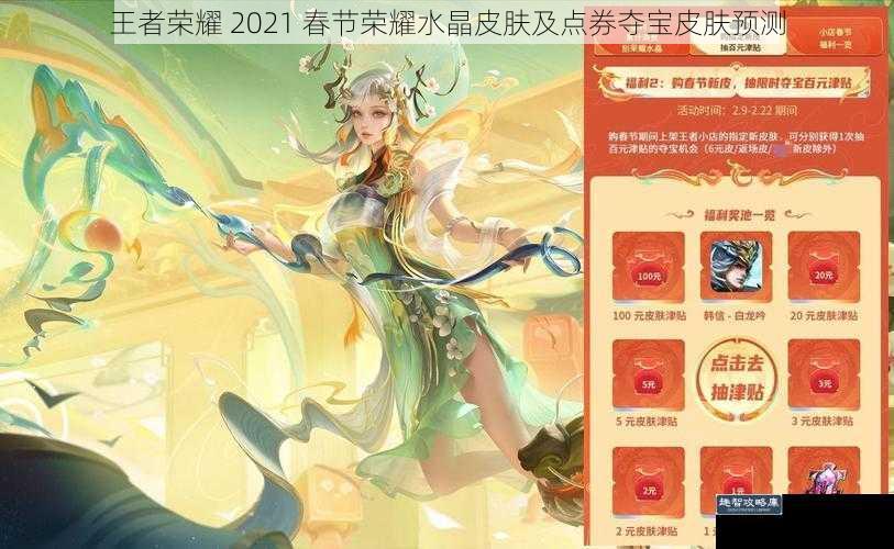 王者荣耀 2021 春节荣耀水晶皮肤及点券夺宝皮肤预测