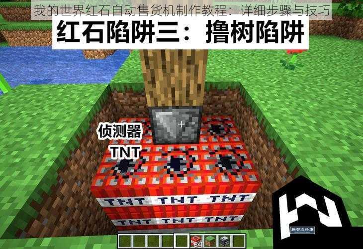 我的世界红石自动售货机制作教程:详细步骤与技巧