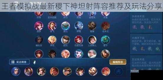 王者模拟战最新稷下神坦射阵容推荐及玩法分享