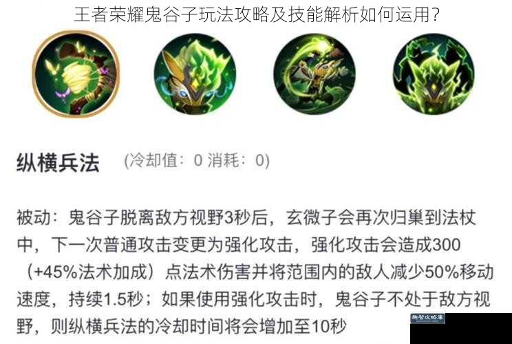 王者荣耀鬼谷子玩法攻略及技能解析如何运用?