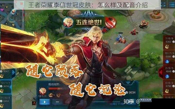 王者荣耀李信世冠皮肤:怎么样及配音介绍