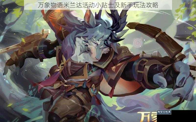 万象物语米兰达活动小贴士及新手玩法攻略