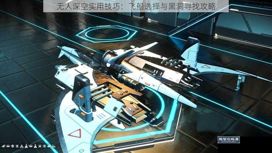 无人深空实用技巧:飞船选择与黑洞寻找攻略