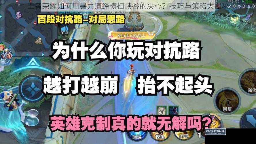 王者荣耀如何用暴力演绎横扫峡谷的决心?技巧与策略大揭秘