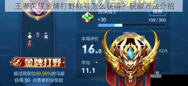 王者荣耀金牌打野称号怎么获得?获取方法介绍