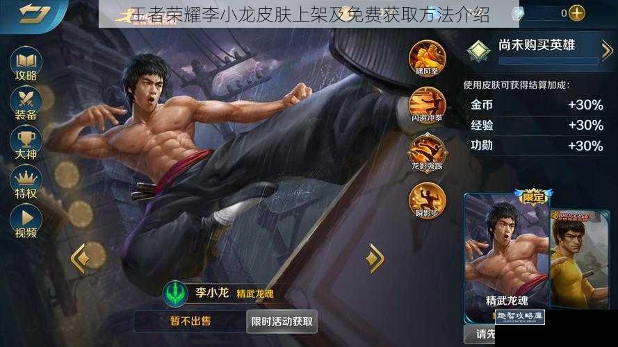 王者荣耀李小龙皮肤上架及免费获取方法介绍