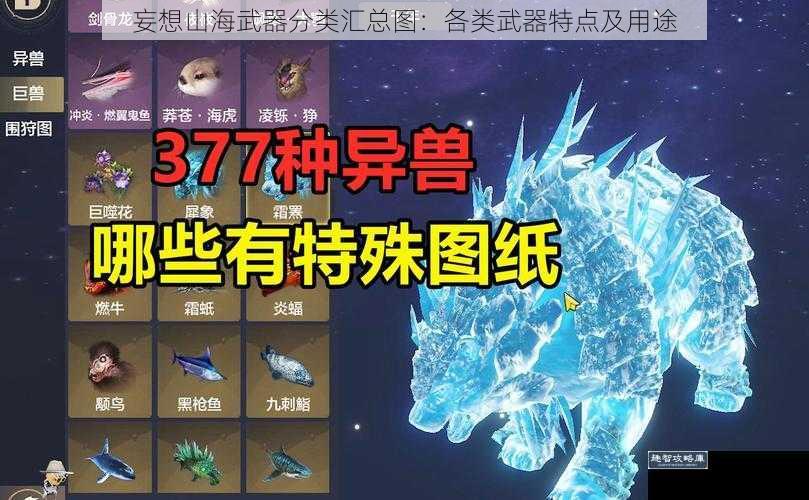 妄想山海武器分类汇总图:各类武器特点及用途
