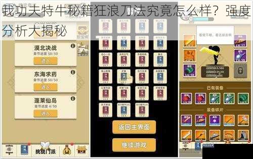 我功夫特牛秘籍狂浪刀法究竟怎么样?强度分析大揭秘