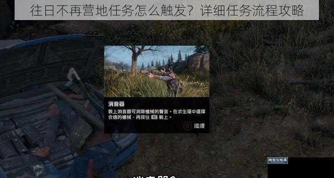 往日不再营地任务怎么触发?详细任务流程攻略