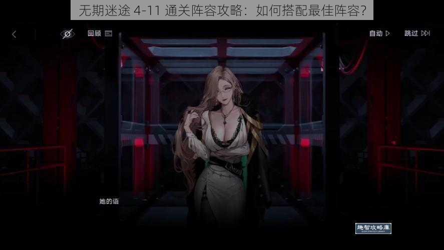 无期迷途 4-11 通关阵容攻略:如何搭配最佳阵容?