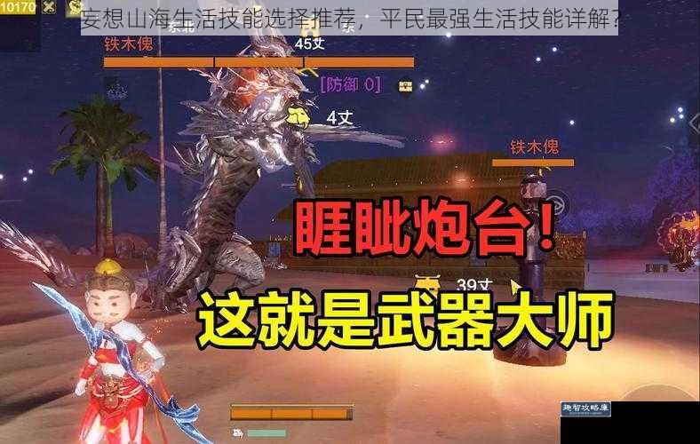 妄想山海生活技能选择推荐,平民最强生活技能详解?