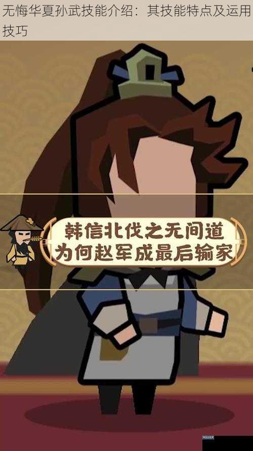 无悔华夏孙武技能介绍:其技能特点及运用技巧