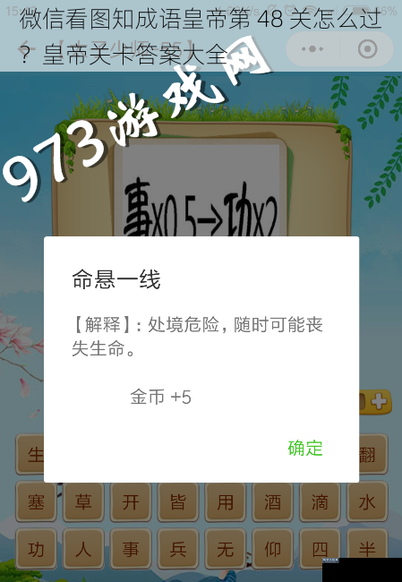 微信看图知成语皇帝第 48 关怎么过?皇帝关卡答案大全