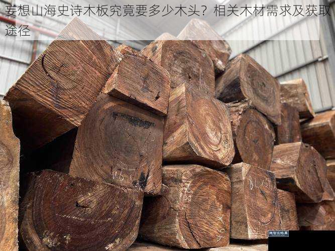 妄想山海史诗木板究竟要多少木头?相关木材需求及获取途径