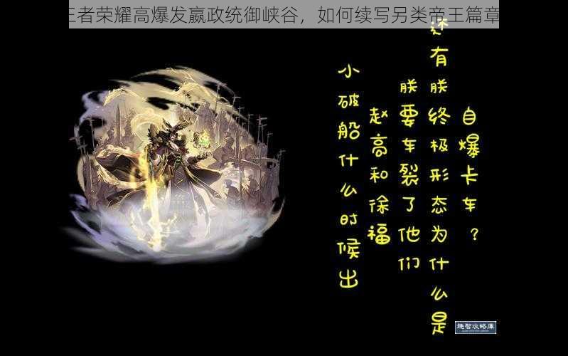 王者荣耀高爆发嬴政统御峡谷,如何续写另类帝王篇章?